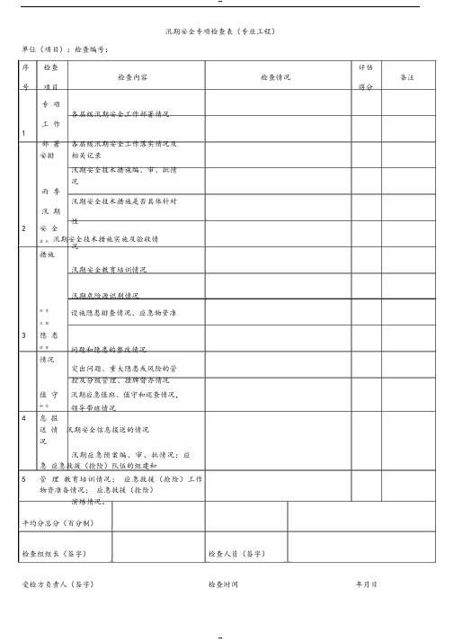 汛期安全专项检查表