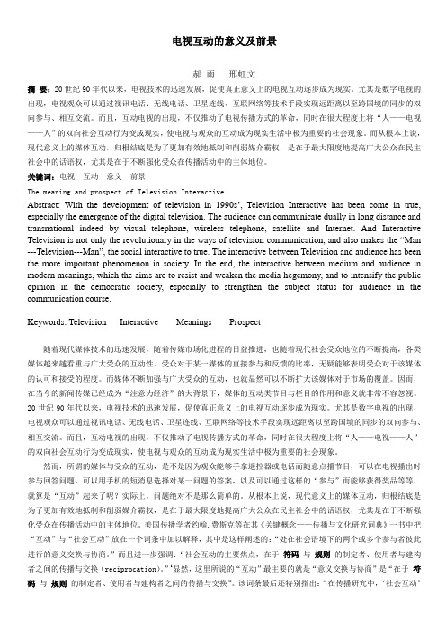 电视互动的意义及前景