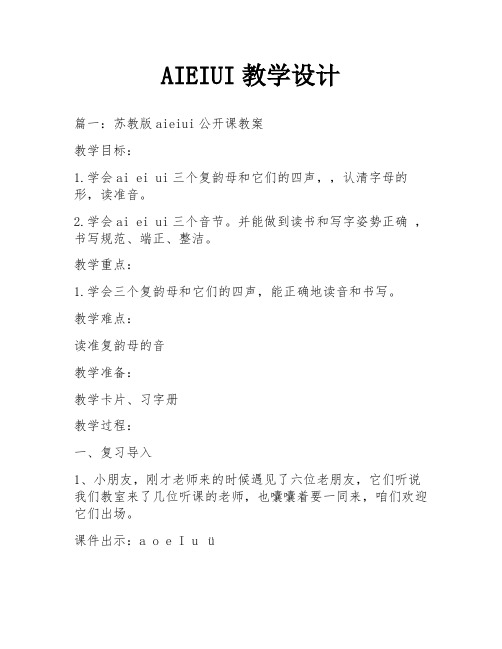 AIEIUI教学设计