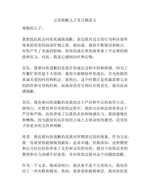 父亲致歉儿子发言稿范文