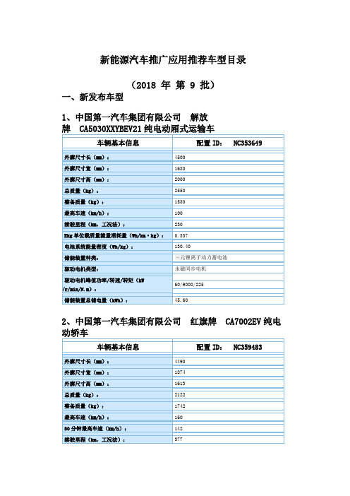 新能源汽车推广应用推荐车型目录(2018年第9批)