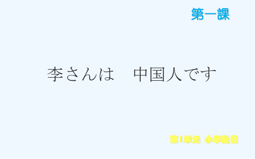 新版标准日本语课件第一课