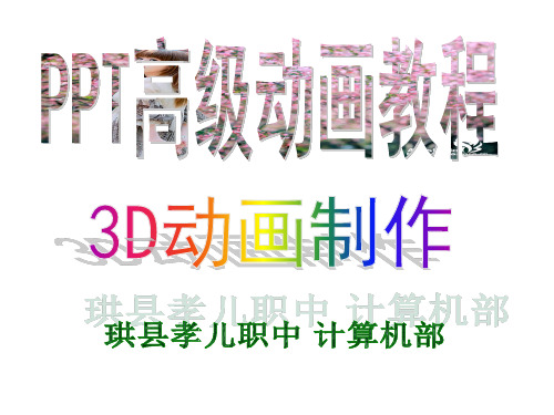 3D动画效果制作(展开  层叠) PPT