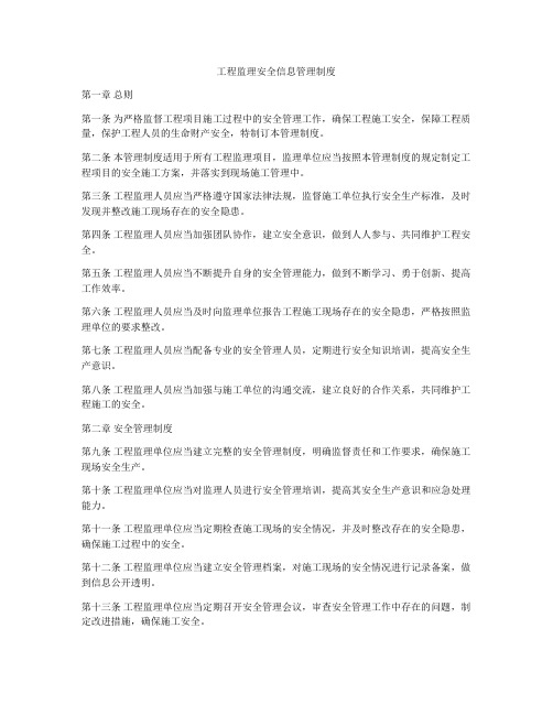 工程监理安全信息管理制度