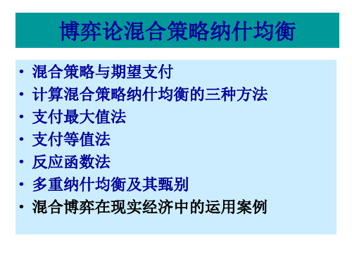 博弈论混合策略纳什均衡 ppt课件