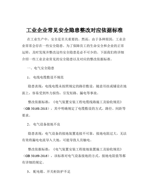 工业企业常见安全隐患整改对应依据标准