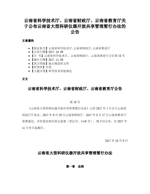 云南省科学技术厅、云南省财政厅、云南省教育厅关于公布云南省大型科研仪器开放共享管理暂行办法的公告