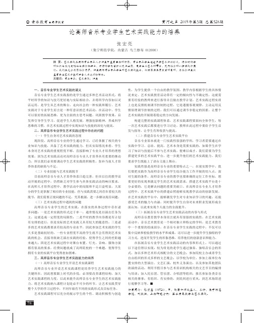 论高师音乐专业学生艺术实践能力的培养