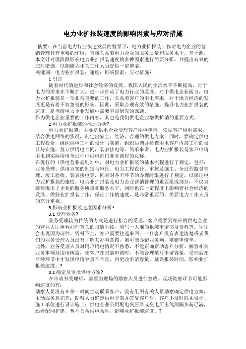 电力业扩报装速度的影响因素与应对措施