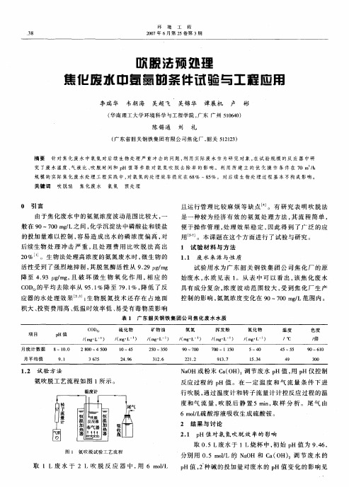 吹脱法预处理焦化废水的条件实验及工程应用.