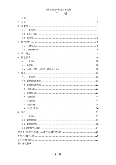 装配箱砼空心楼盖技术规程