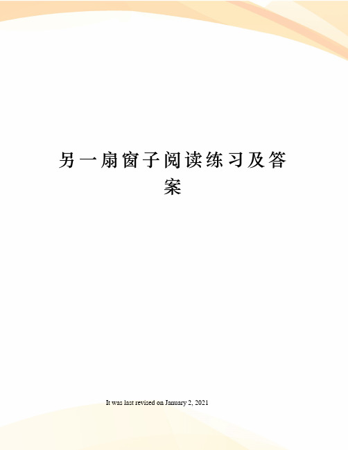 另一扇窗子阅读练习及答案