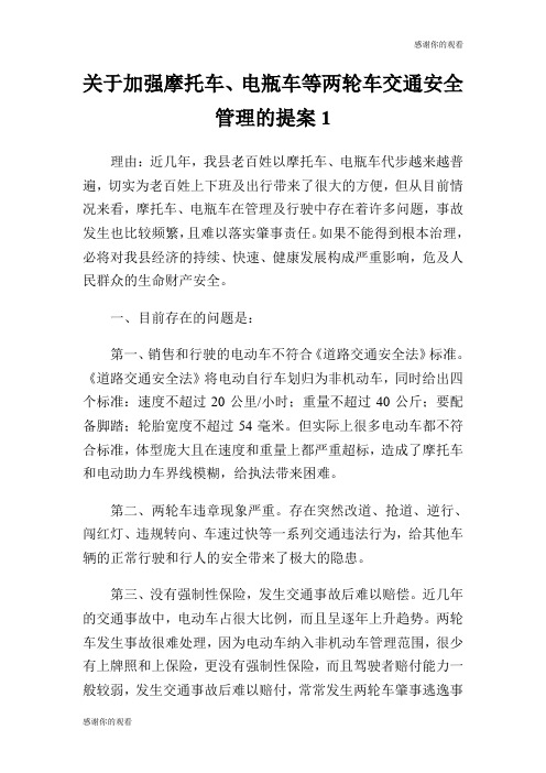 关于加强摩托车、电瓶车等两轮车交通安全管理的提案.doc