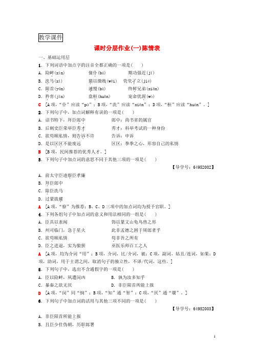 2018~2019学年高中语文第1单元至爱至亲课时分层作业1陈情表鲁人版必修