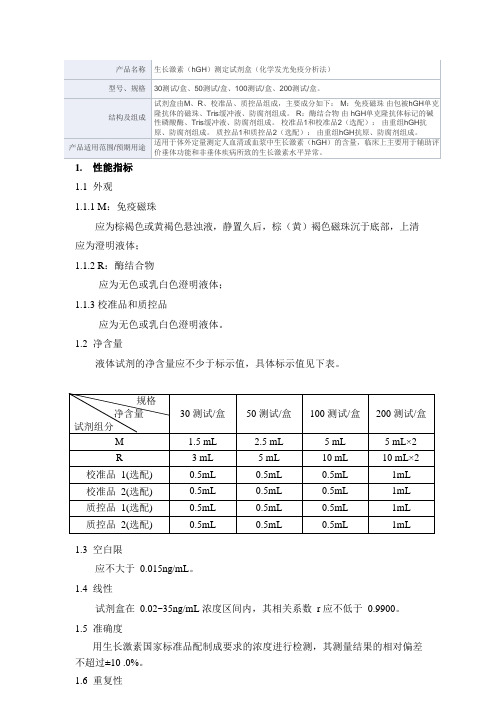 生长激素(hGH)测定试剂盒(化学发光免疫分析法)产品技术要求深圳雷杜