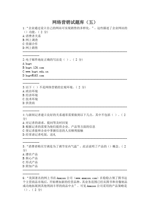 网络营销试题库(五)