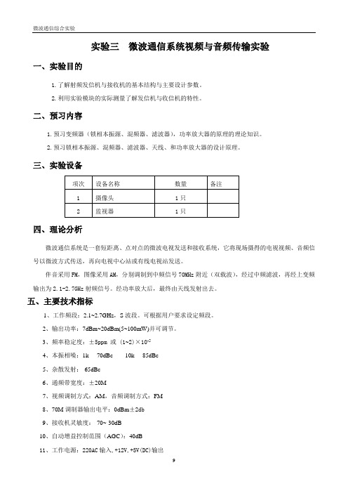 通信原理实验  微波通信系统视频与音频传输实验