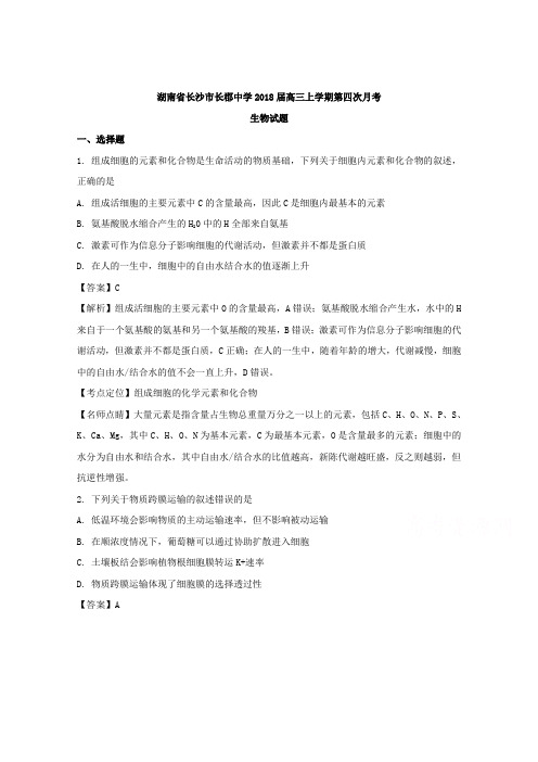 湖南省长沙市长郡中学2018届高三上学期第四次月考生物试题Word版含解析