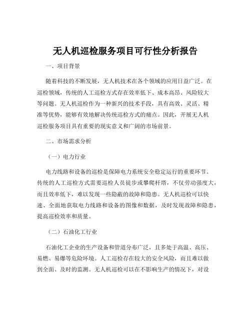 无人机巡检服务项目可行性分析报告