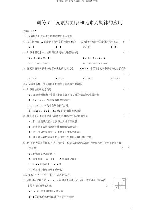 【人教版】高中化学必修2试题：第一章训练7(含答案)