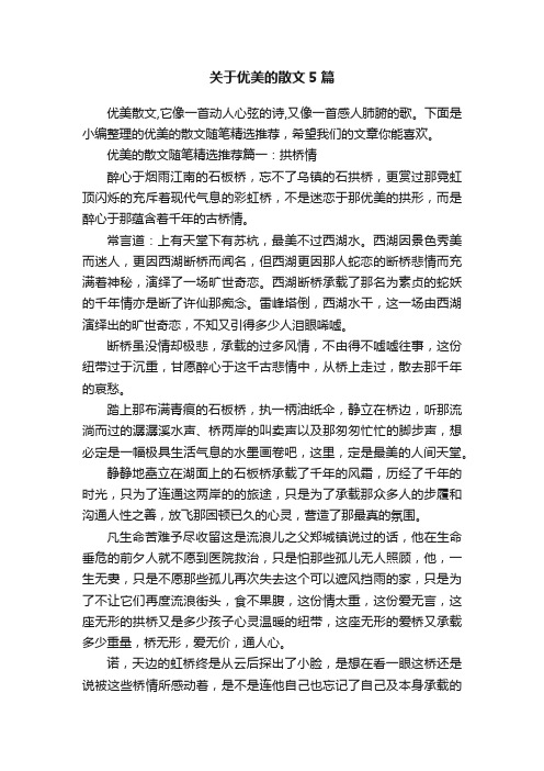 关于优美的散文5篇