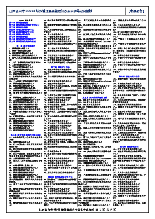 江西省自考05963绩效管理最新整理知识点串讲笔记完整版,珍藏版