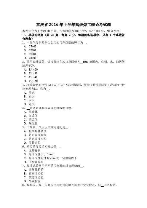 重庆省2016年上半年高级焊工理论考试题