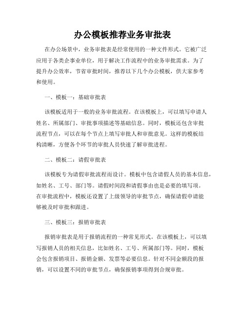 办公模板推荐业务审批表