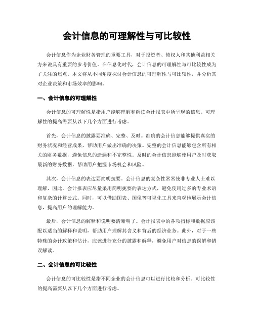 会计信息的可理解性与可比较性