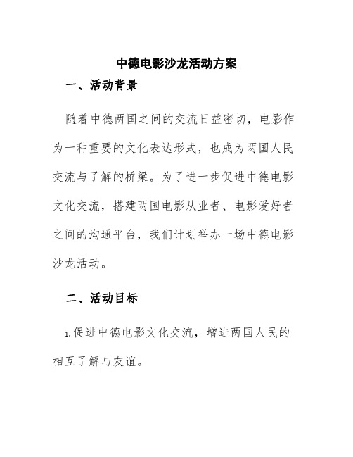 中德电影沙龙活动方案