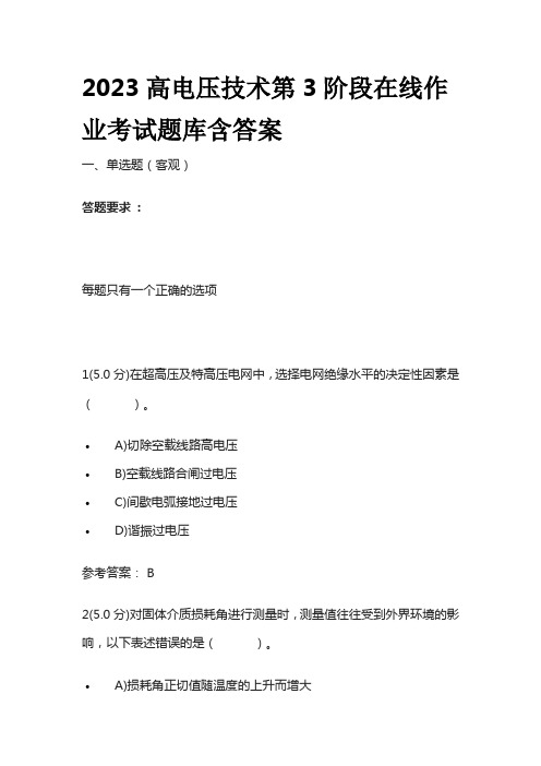 2023高电压技术第3阶段在线作业考试题库含答案