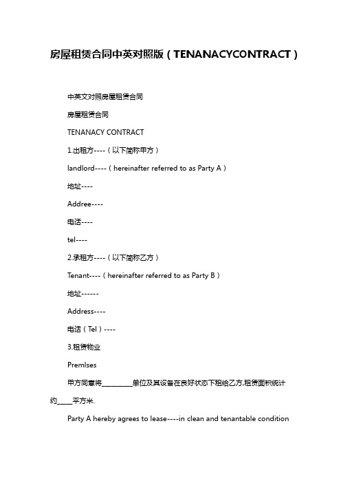 房屋租赁合同中英对照版(TENANACYCONTRACT)