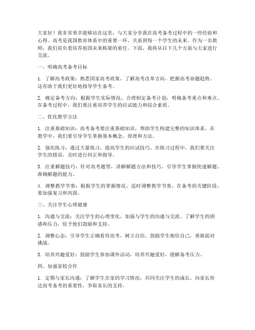 教师高考经验交流发言稿