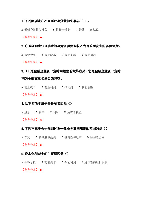 奥鹏6月-9月东财《金融企业财务分析》单元作业三_3.doc