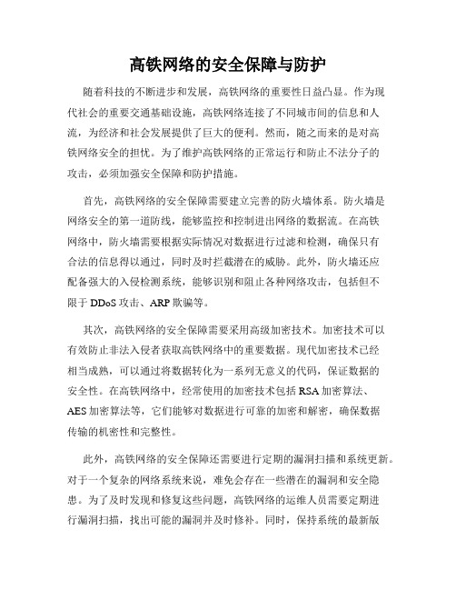 高铁网络的安全保障与防护