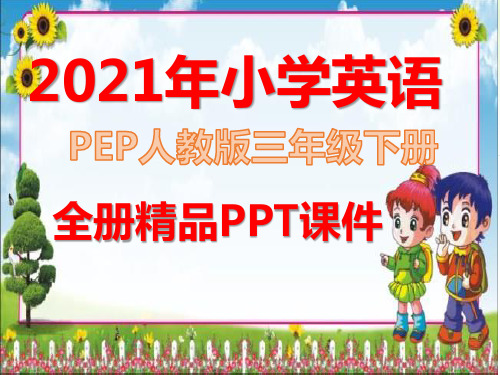 完整版人教版PEP英语小学三年级下册全册课件