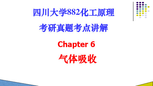 气体吸收-四川大学882化工原理考研历年真题考点总结PPT