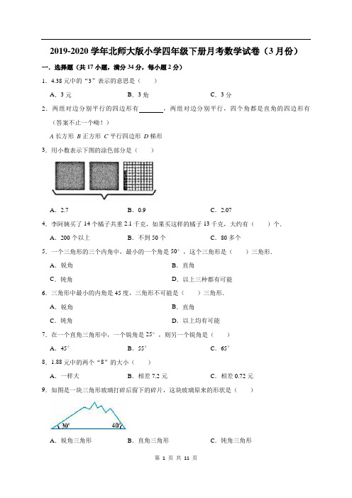 北师大版四年级下册数学月考(3月份)