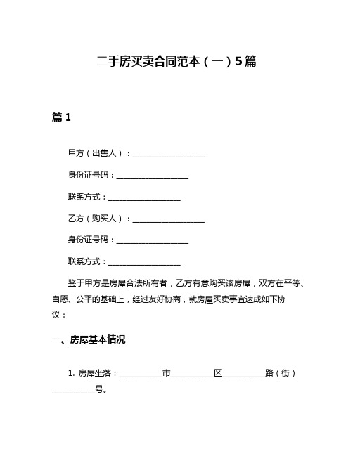 二手房买卖合同范本(一)5篇