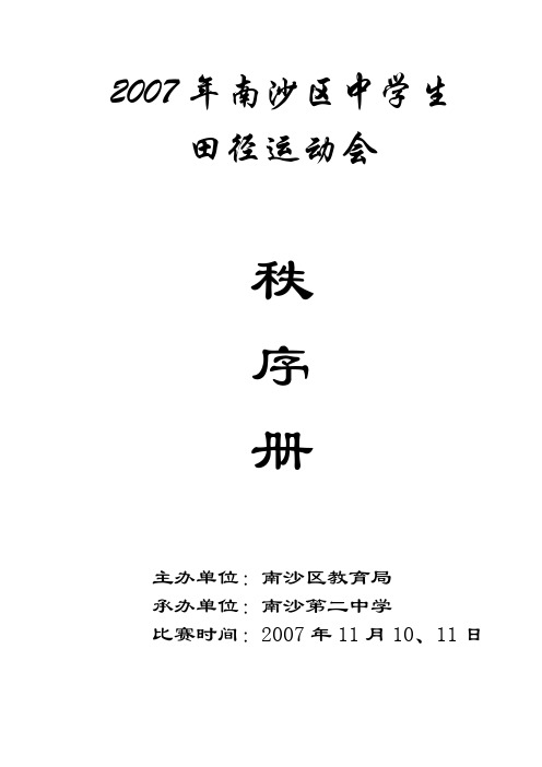 2007年南沙区中小学生田径运动会秩序册