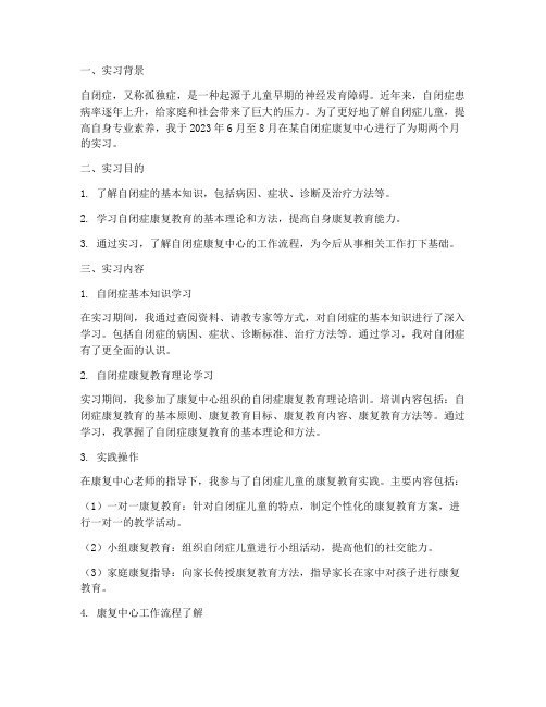 自闭症实习报告