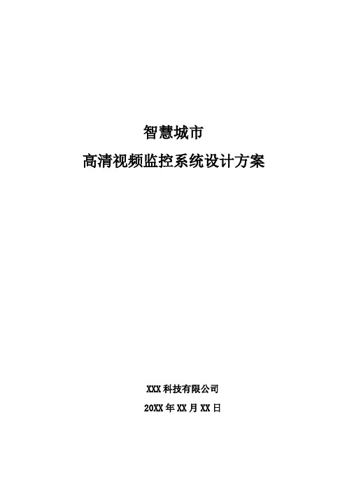 智慧城市-高清视频监控系统设计方案