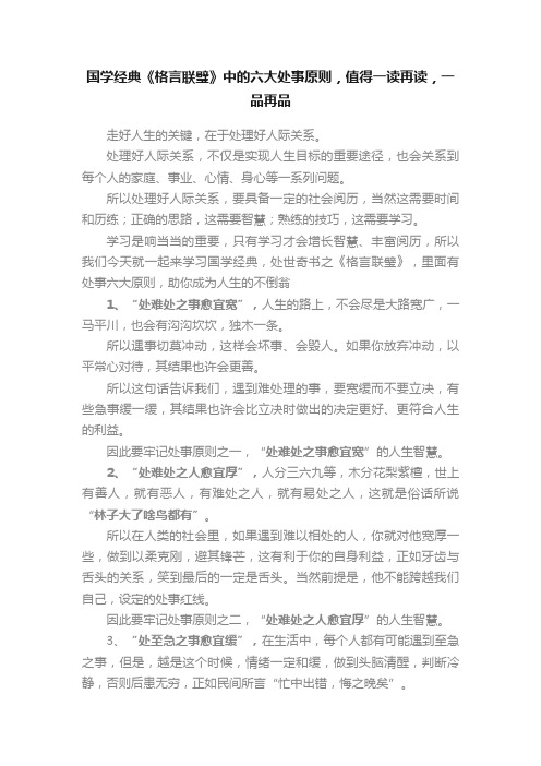 国学经典《格言联璧》中的六大处事原则，值得一读再读，一品再品