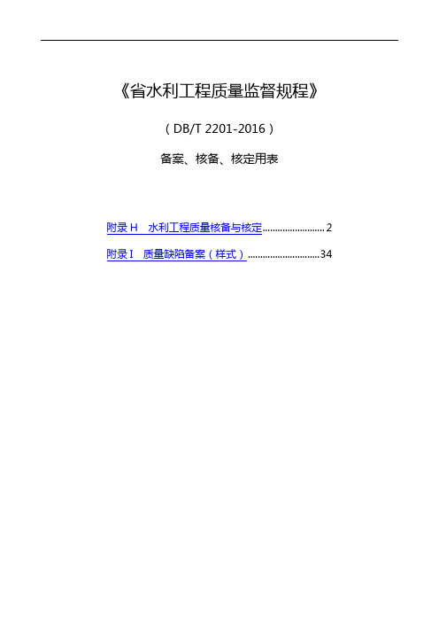 四川省水利工程高质量监督规程--核备核定使用表格(A4格式)