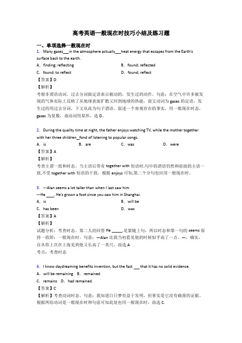 高考英语一般现在时技巧小结及练习题