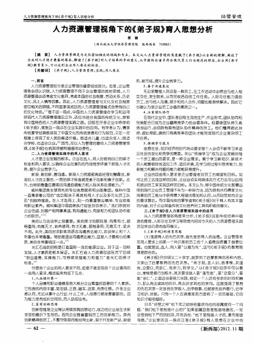 人力资源管理视角下的《弟子规》育人思想分析