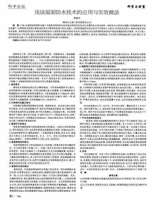 浅谈屋面防水技术的应用与实效做法