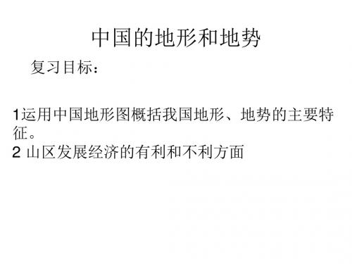 人教版八年级地理上册  、地势地形复习 (共10张)