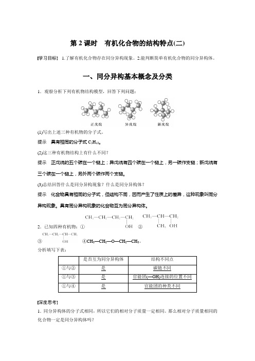 【人教版高中化学选修5】 第一章 第二节 第2课时 有机化合物的结构特点(二)