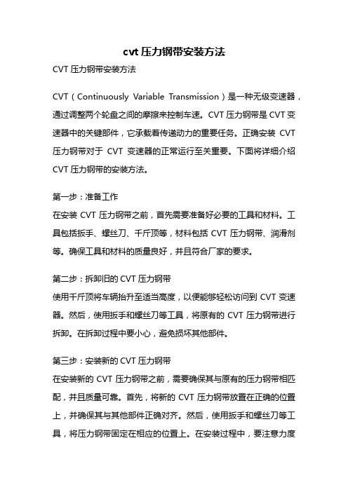 cvt压力钢带安装方法